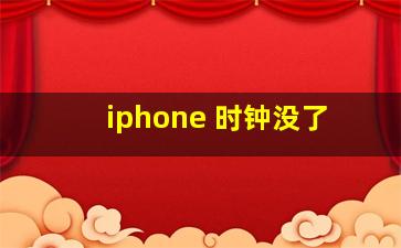 iphone 时钟没了